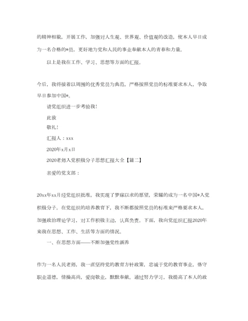 2023年年教师入党积极分子思想汇报大全3篇＿预备党员第四季度思想汇.docx