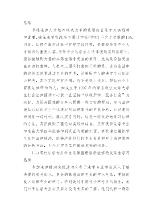 高校法学专业学生法律援助活动价值剖析论文.docx