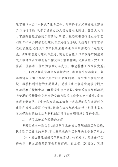 学习考察社会管理创新工作调研报告 (4).docx