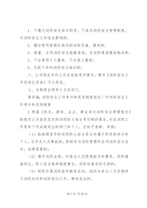 消防安全工作考评和奖惩制度.docx