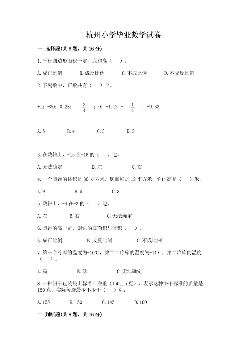 杭州小学毕业数学试卷及完整答案名校卷