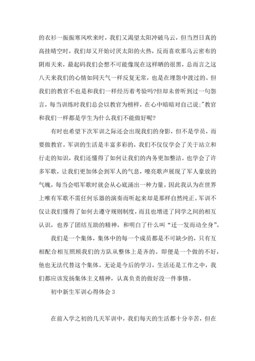 初中新生军训心得体会热门.docx