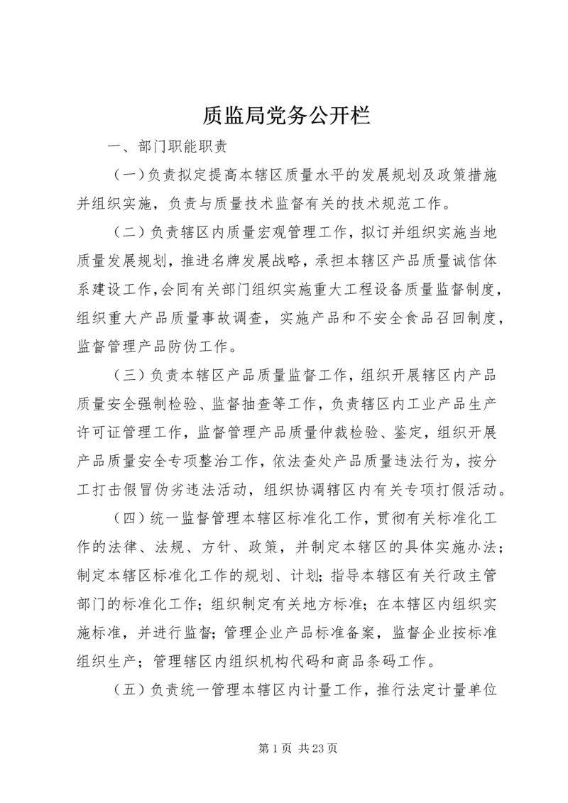 质监局党务公开栏_1.docx