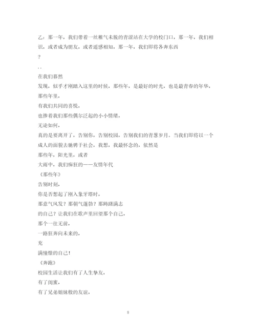 精编之经典范文大学欢送会主持稿2.docx