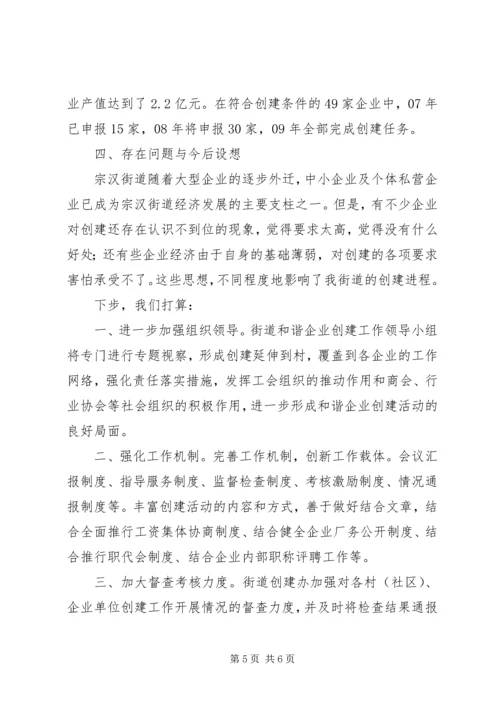 和谐企业创建工作交流汇报材料.docx