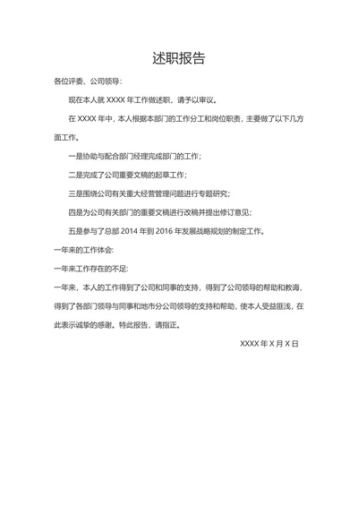 述职报告模板通用