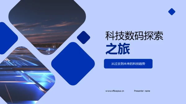 科技数码探索之旅
