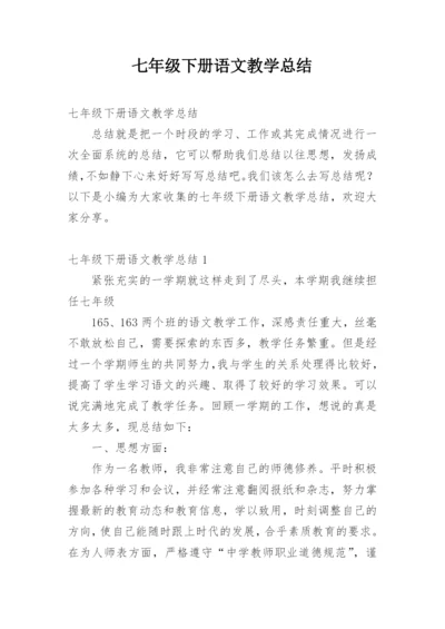 七年级下册语文教学总结.docx