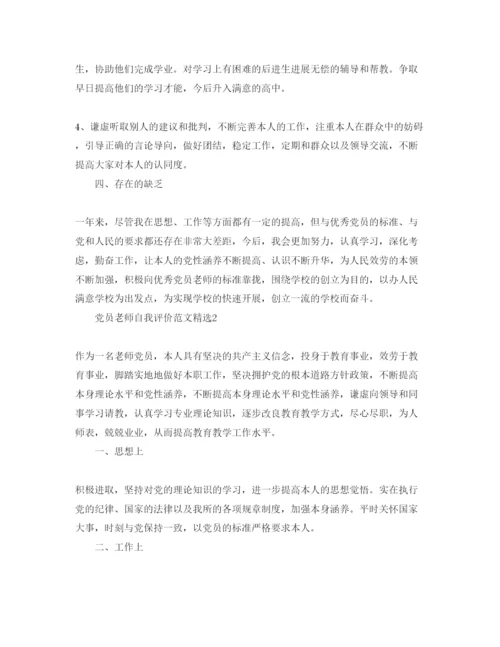 精编党员老师自我评价参考范文.docx