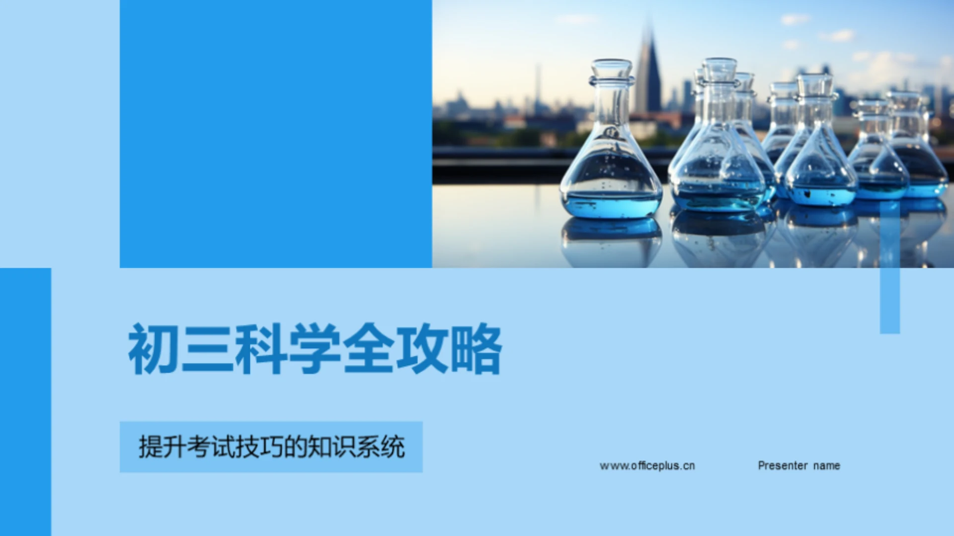 初三科学全攻略