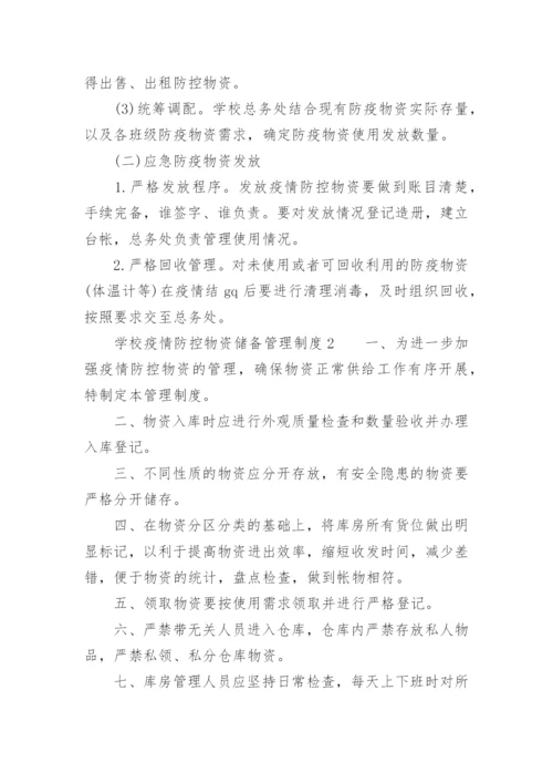 学校疫情防控物资储备管理制度.docx