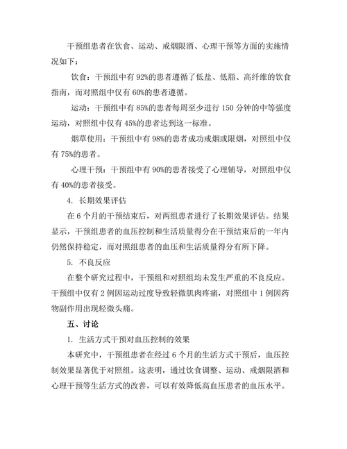 生活方式干预对高血压患者的疗效评估