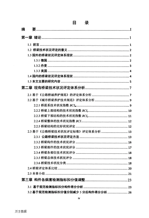 对现有桥梁状况评价体系补充及细化研究-土木工程；桥梁与隧道工程专业毕业论文