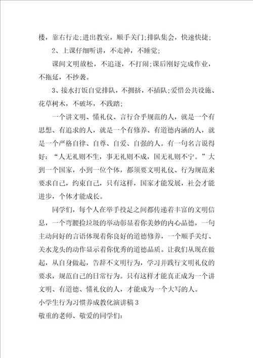 小学生行为习惯养成教育演讲稿