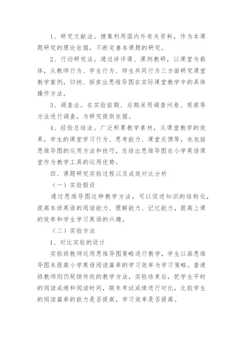 思维导图课题结题报告.docx