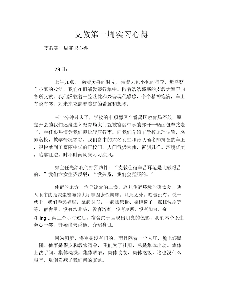 支教第一周实习心得