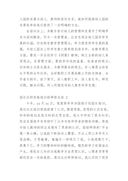 园长任职资格培训班研修总结.docx