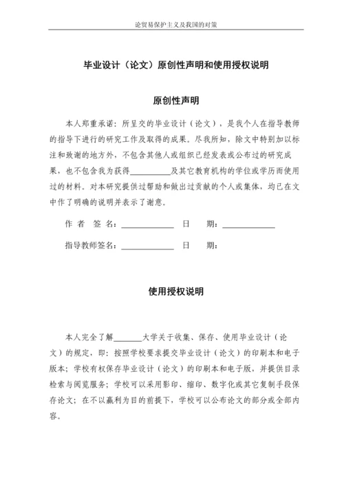 论贸易保护主义及我国的对策本科毕业论文.docx