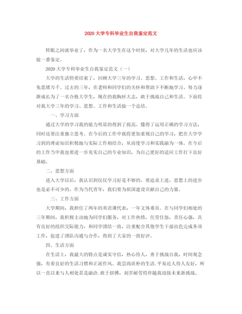 精编之大学专科毕业生自我鉴定范文.docx