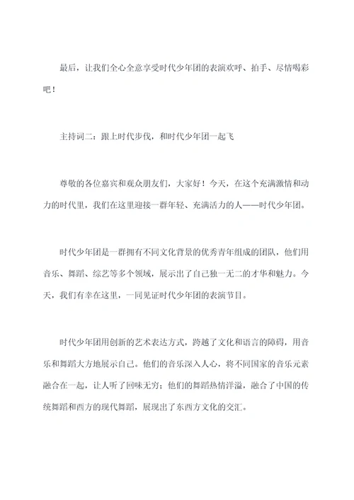 时代少年团贺峻霖主持词
