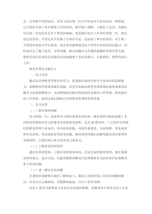 财务管理实习报告(15篇).docx