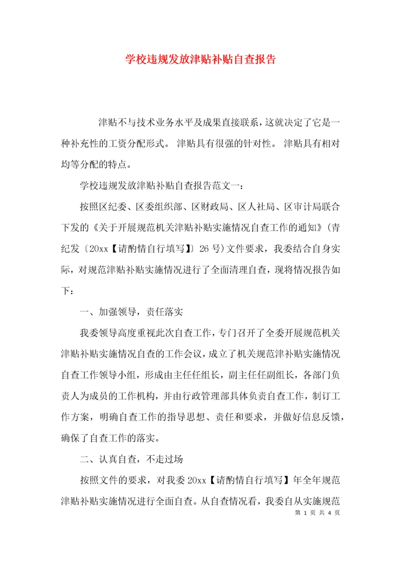 （精选）学校违规发放津贴补贴自查报告.docx