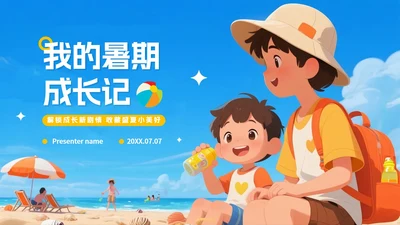 蓝色清新卡通风我的暑假生活假期记录PPT模板