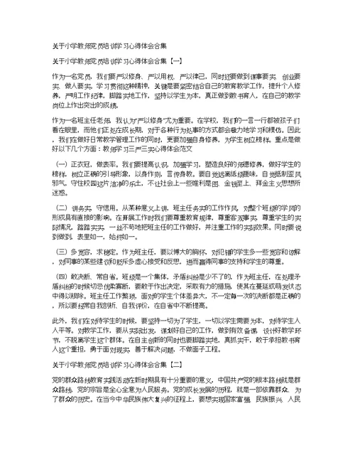 关于小学教师党员培训学习心得体会合集