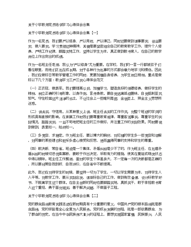 关于小学教师党员培训学习心得体会合集