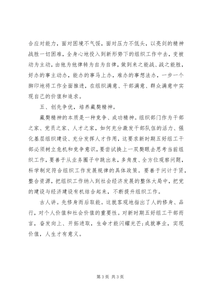 如何成长为五好干部学习心得体会.docx