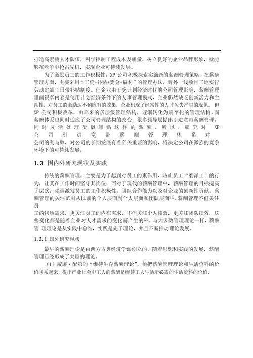 XP公司宽带薪酬管理研究工商管理专业毕业论文