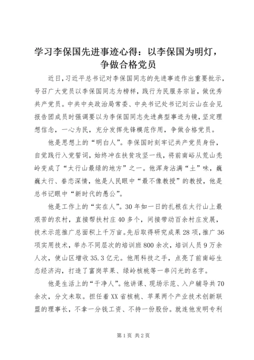 学习李保国先进事迹心得：以李保国为明灯，争做合格党员 (2).docx