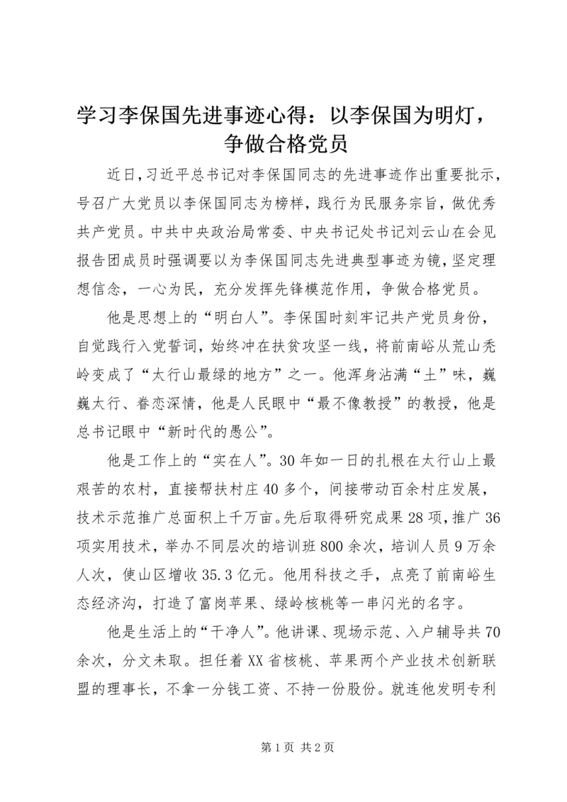 学习李保国先进事迹心得：以李保国为明灯，争做合格党员 (2).docx