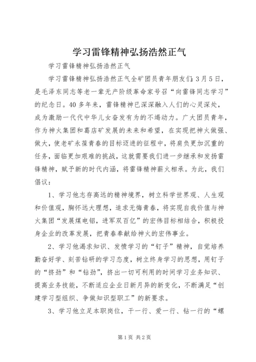 学习雷锋精神弘扬浩然正气 (11).docx