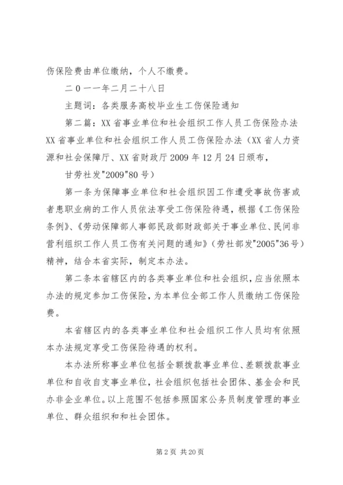 充分认识事业单位和社会组织参加工伤保险的重要意义.docx