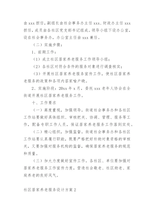社区居家养老服务设计方案.docx
