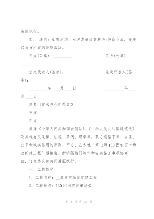 经典门窗承包合同范文5篇.docx