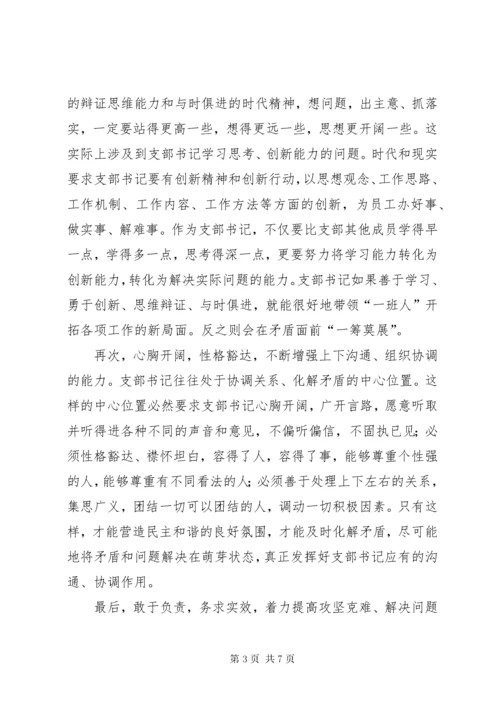 建设银行基层党支部书记集中学习心得体会.docx