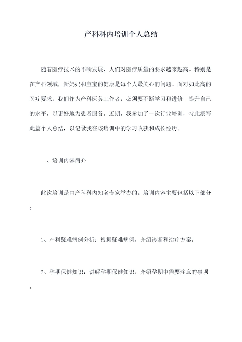 产科科内培训个人总结