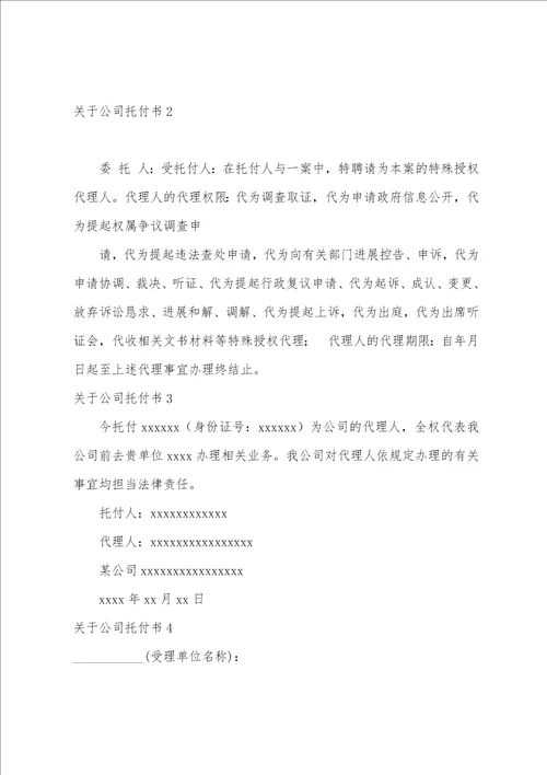 关于公司委托书