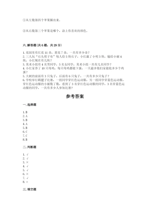 人教版一年级上册数学期末测试卷含答案解析.docx