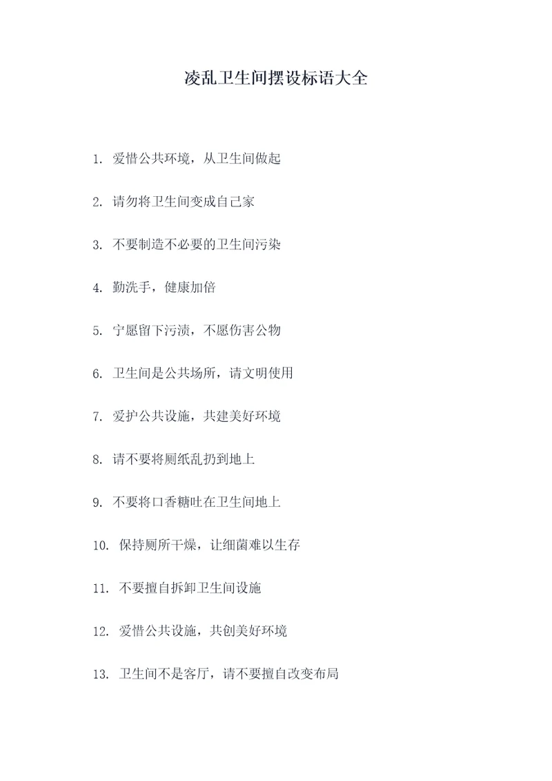 凌乱卫生间摆设标语大全