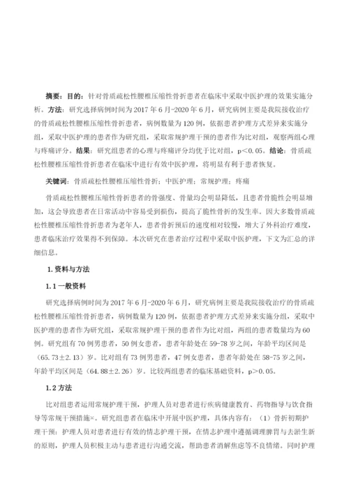 中医护理用于骨质疏松性腰椎压缩性骨折的效果.docx