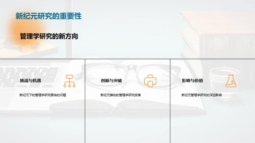 探索管理学新纪元