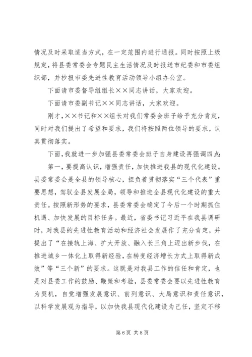 县委常委会专题民主生活会上的主持词 (5).docx