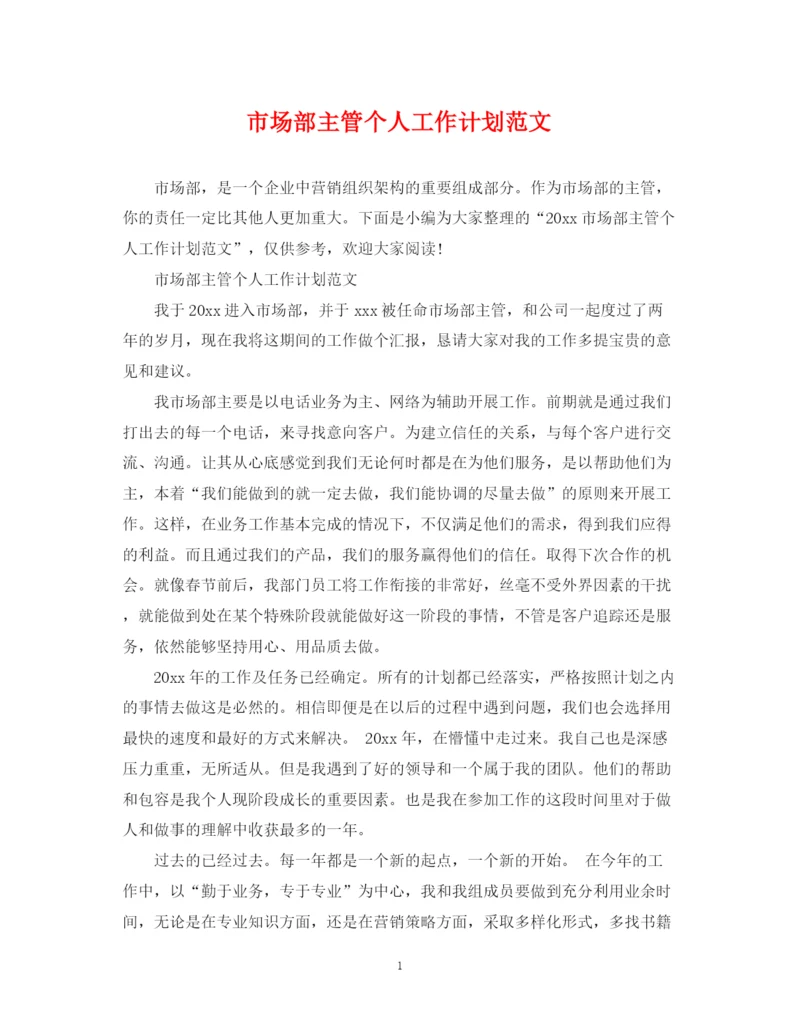 精编之市场部主管个人工作计划范文.docx