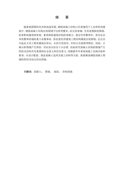 论混凝土结构裂缝产生原因及控制措施--土木工程毕业设计论文.docx