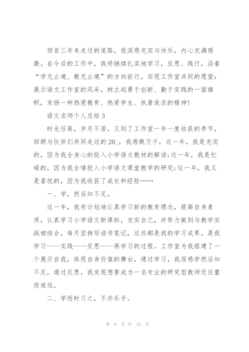 语文名师个人总结5篇.docx