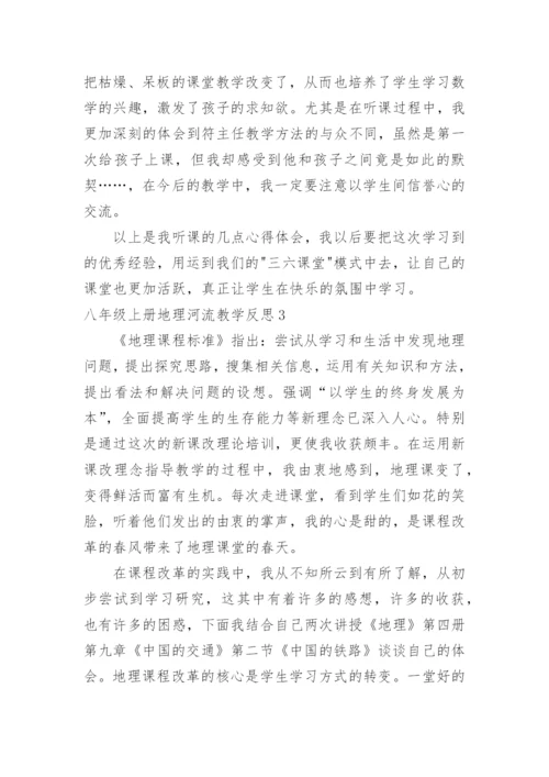 八年级上册地理河流教学反思.docx