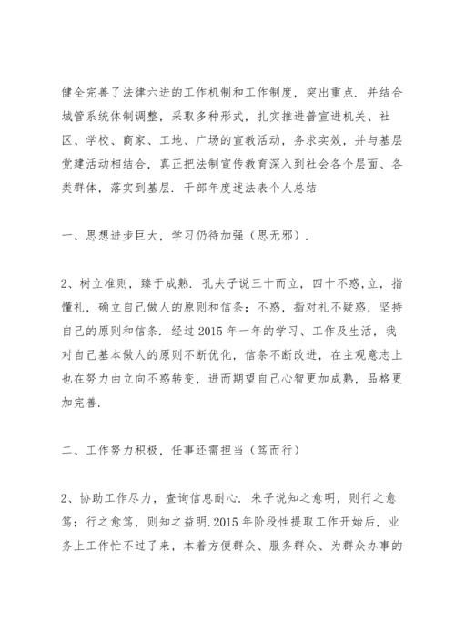 干部年度述法表个人总结.docx